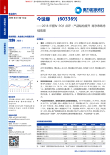 申萬宏源 今世緣（603369）2018年報及19Q1點評——產品結構提升，南京市場持續高增